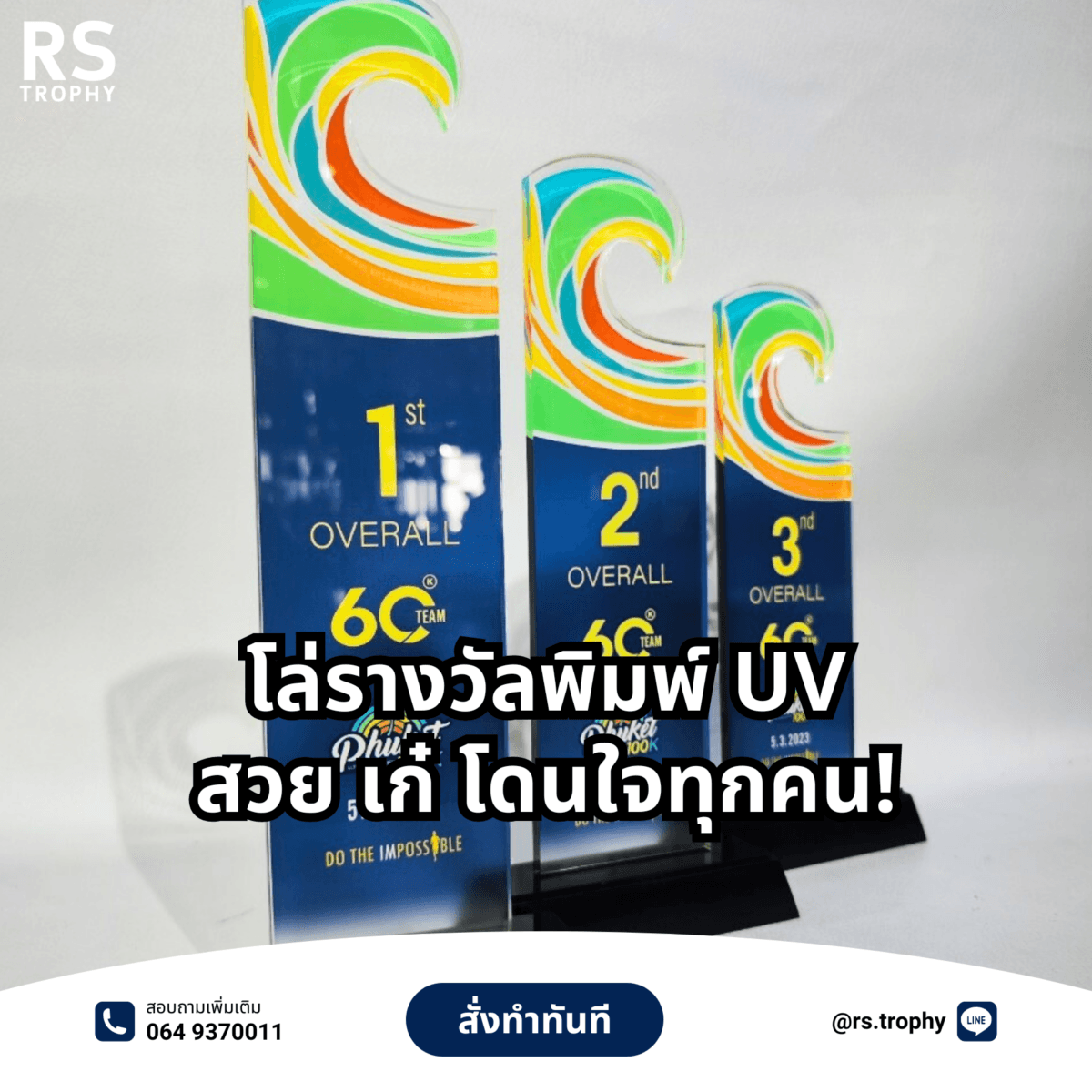 โล่รางวัลพิมพ์ UV: สวย เก๋ โดนใจทุกคน! 🎨