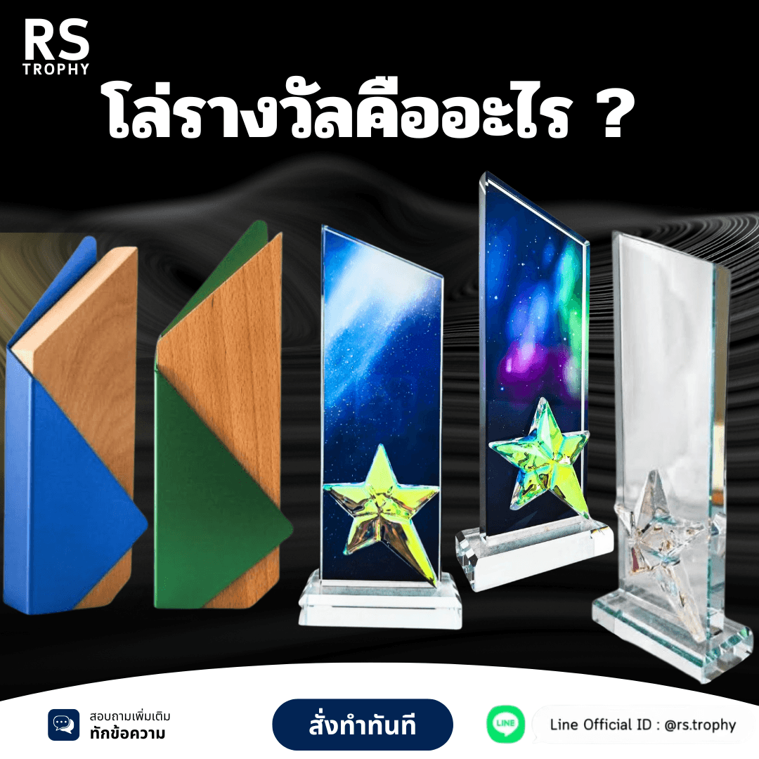 โล่รางวัลคืออะไร? เจาะลึกความหมายและประเภทที่ควรรู้